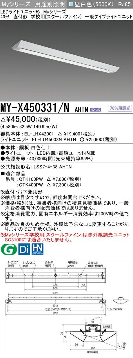 おすすめ品 MY-X450331/N AHTN LEDベースライト 直付形 学校用（スクールファイン） 昼白色（5200lm） FHF32形x2灯 定格出力相当 一般タイプ (MYX450331NAHTN)