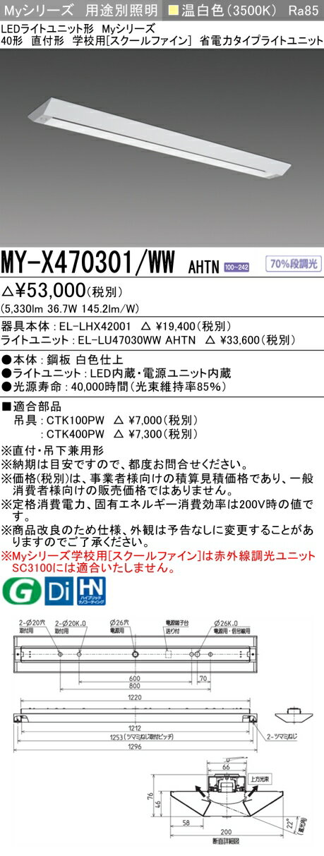 おすすめ品 MY-X470301/WW AHTN LEDベースライト 直付形 学校用（スクールファイン） 温白色（6900lm） FHF32形x2灯 高出力相当 省電力タイプ 固定出力 (MYX470301WWAHTN)