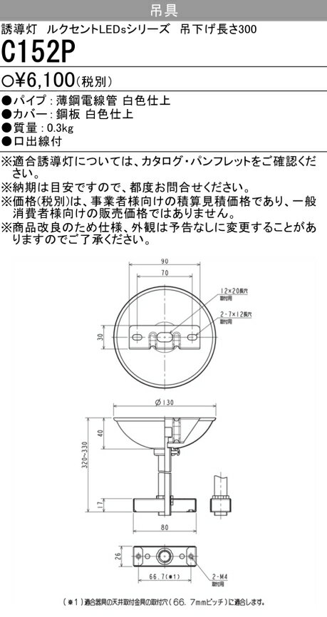 三菱電機 C152P LED誘導灯 吊具 吊下げ長さ L＝300