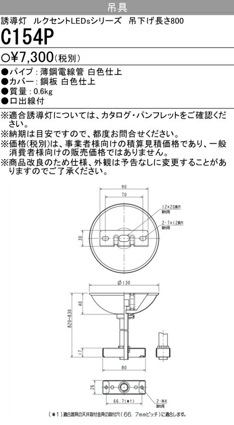 三菱電機 C154P LED誘導灯 吊具 吊下げ長さ L＝800