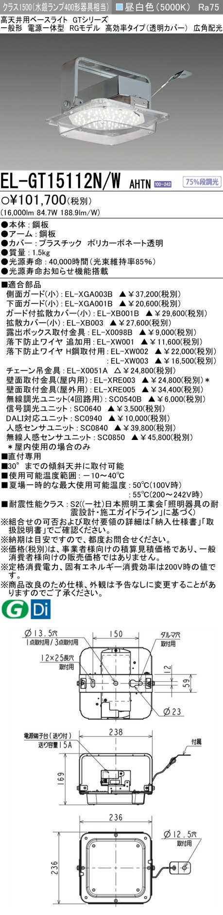 おすすめ品 三菱 EL-GT15112N/W AHTN LED高天井ベースライト RGモデル 高効率タイプ（透明カバー） クラス1500（水銀ランプ400相当） 昼白色 広角 130° 電源一体