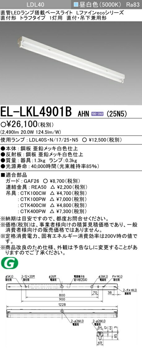 三菱電機 EL-LKL4901B AHN(25N5) 直付・吊下兼用形 LDL40 トラフタイプ1灯用 非調光タイプ 2,500lmクラス 直管LEDランプ搭載ベースライト『ELLKL4901BAHN25N5』