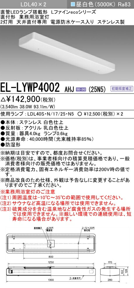 おすすめ品 お取り寄せ 納期回答致しますEL-LYWP4002 AHJ (25N5) 天井直付専用 業務用浴室灯 LDL2灯用 2600lm 昼白色 防水ケース...