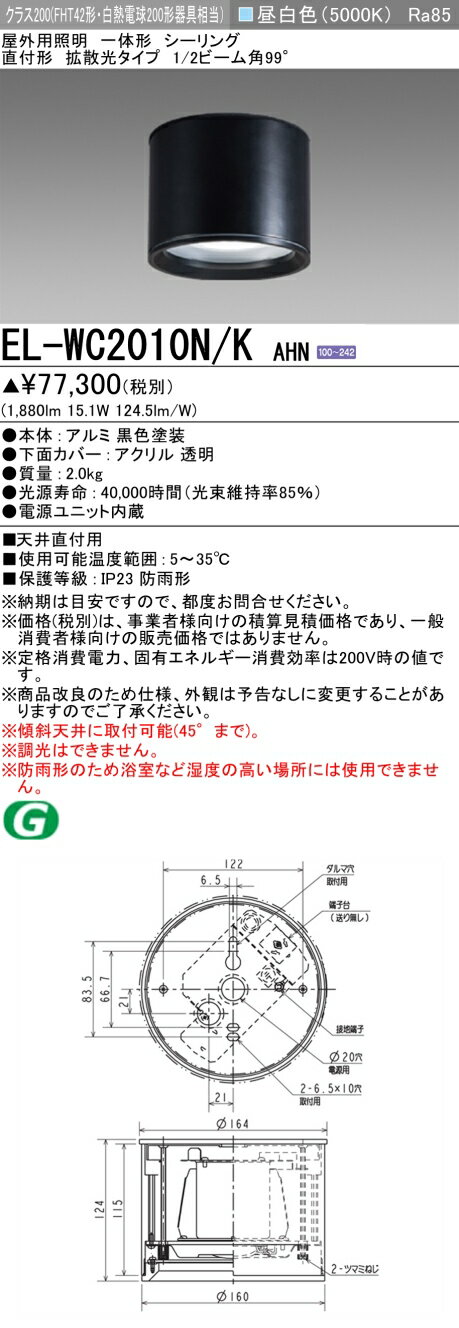 お取り寄せ 納期回答致しますEL-WC2010N/K AHN LEDシーリング 一体形 直付形 拡散光タイプ (軒下用) 昼白色 ブラック クラス200 (FHT42形・白熱電球200形器具相当) (ELWC2010NKAHN)