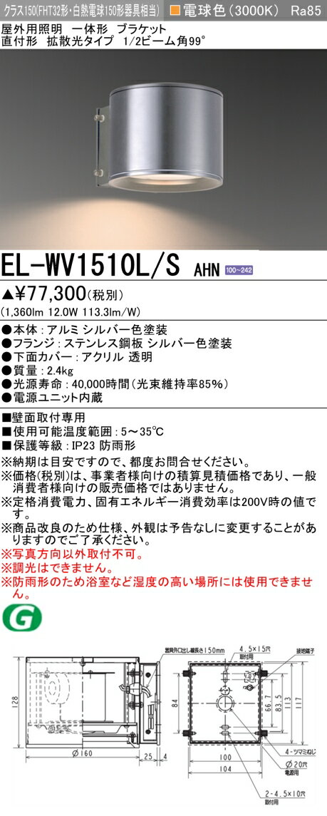 お取り寄せ 納期回答致しますEL-WV1510L/S AHN LEDブラケット 一体形 直付形 壁面取付専用 拡散光タイプ 電球色 シルバー クラス150 (FHT32形・白熱電球150形器具相当) (ELWV1510LSAHN)