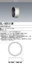お取り寄せ 納期回答致しますEL-X0111W フード ホワイト 『ELX0111W』