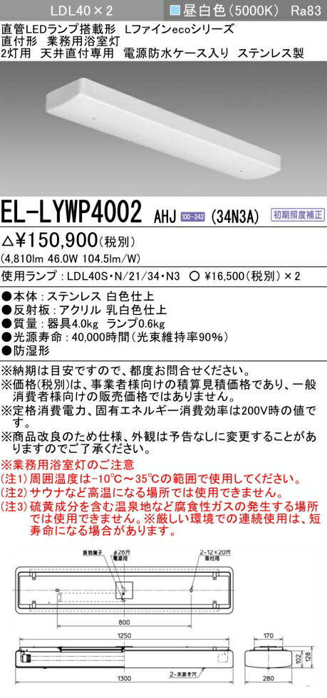 おすすめ品 お取り寄せ 納期回答致しますEL-LYWP4002 AHJ (34N3A) 天井直付専用 業務用浴室灯 LDL2灯用 3400lm 昼白色 防水ケー...