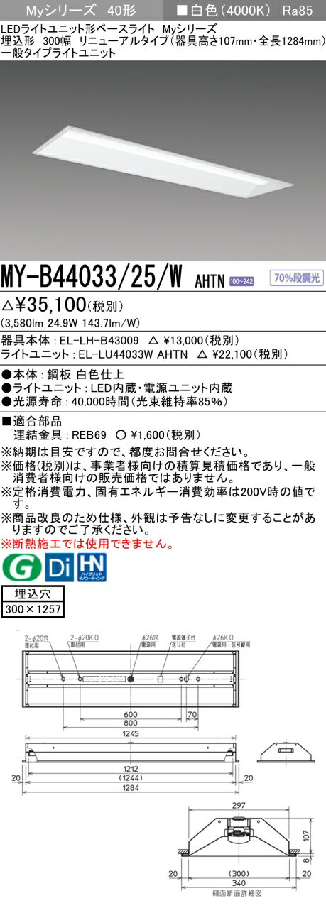「法人・個人歓迎」 三菱電機 MY-B44033/25/W AHTN 埋込形下面開放300幅 器具高さ107mm 白色(4000lm)FLR40形x2灯器具 節...