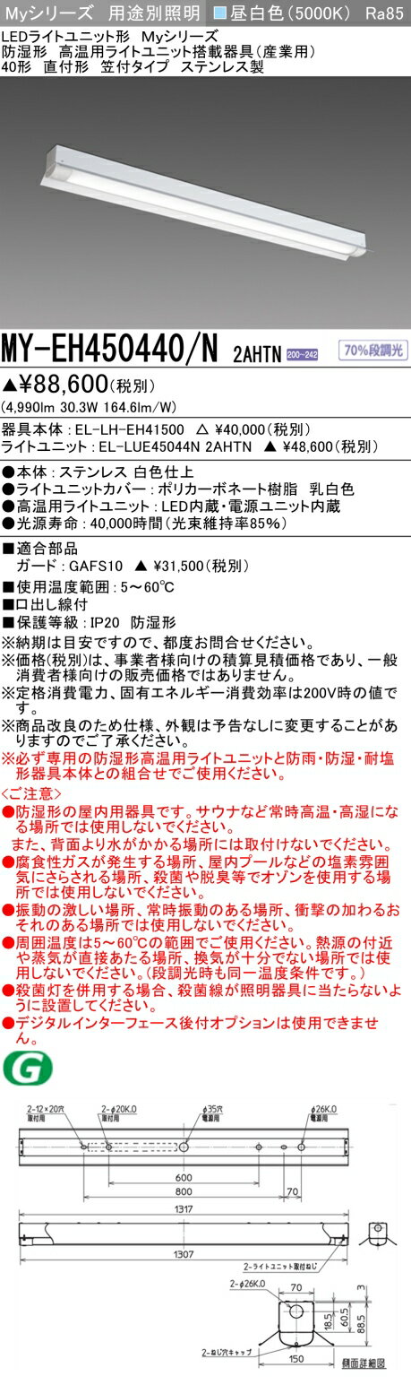 おすすめ品 MY-EH450440/N 2AHTN LEDベースライト 高温用60℃対応 直付形 40形 笠付タイプ ステンレス製 昼白色 5200lm FHF32形x2灯器具 定格出力相当 (MYEH450440N2AHTN)