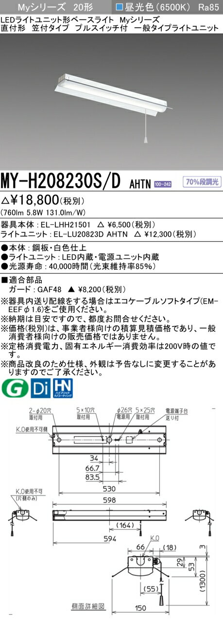「法人・個人歓迎」 おすすめ品 三菱 MY-H208230S/D AHTN LED ベースライト 直付形笠付 プルスイッチ付 昼光色 800lm 固定出力 一般...