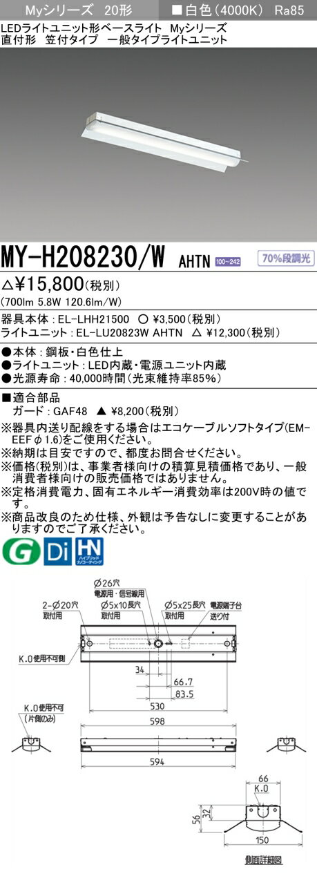 「法人・個人歓迎」 おすすめ品 三菱 MY-H208230/W AHTN LEDベースライト 直付形笠付 白色 800lm 固定出力 一般タイプ