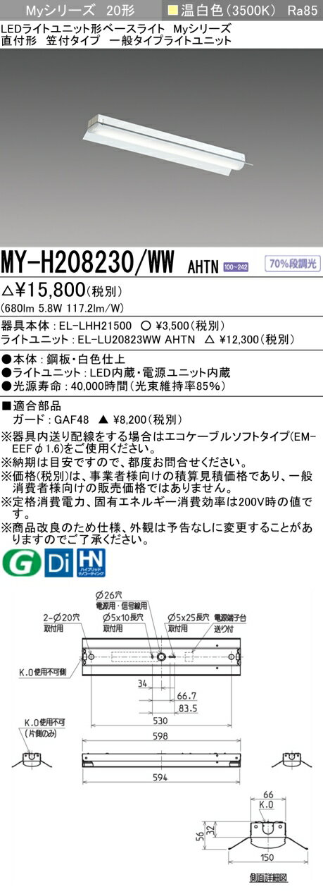 「法人・個人歓迎」 おすすめ品 三菱 MY-H208230/WW AHTN LEDベースライト 直付形笠付 温白色 800lm 固定出力 一般タイプ