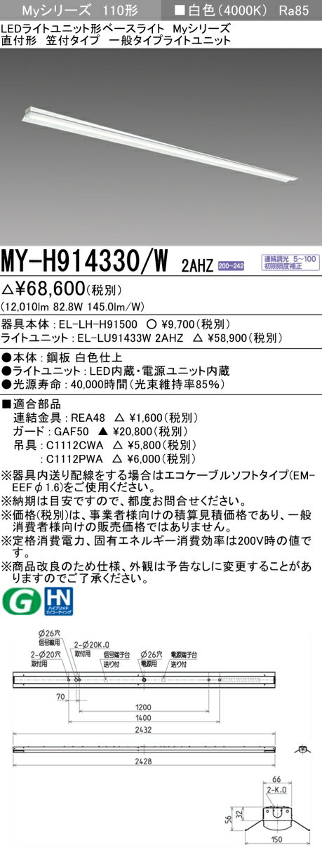 おすすめ品 三菱 MY-H914330/W 2AHZ (MYH914330W2AHZ) LEDベースライト 直付形 笠付 一般タイプ