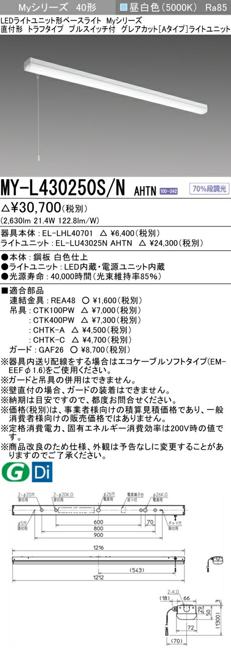 三菱電機 MY-L430250S/N AHTN LEDベースライト 直付形トラフタイプ プルスイッチ付 昼白色（3200lm） FHF32形x1灯 高出力相当 固定出力 グレアカットタイプ