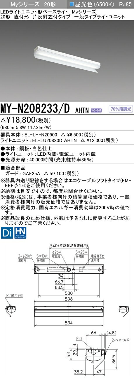 「法人・個人歓迎」 三菱電機 MY-N208233/D AHTN LEDベースライト 直付形片反射笠付 昼光色（800lm） FL20形x1灯相当 固定出力 一般タイプ