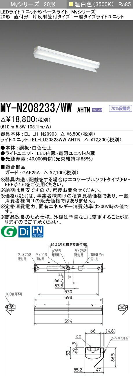 「法人・個人歓迎」 三菱電機 MY-N208233/WW AHTN LEDベースライト 直付形片反射笠付 温白色(800lm)FL20形x1灯相当 固定出力 一...