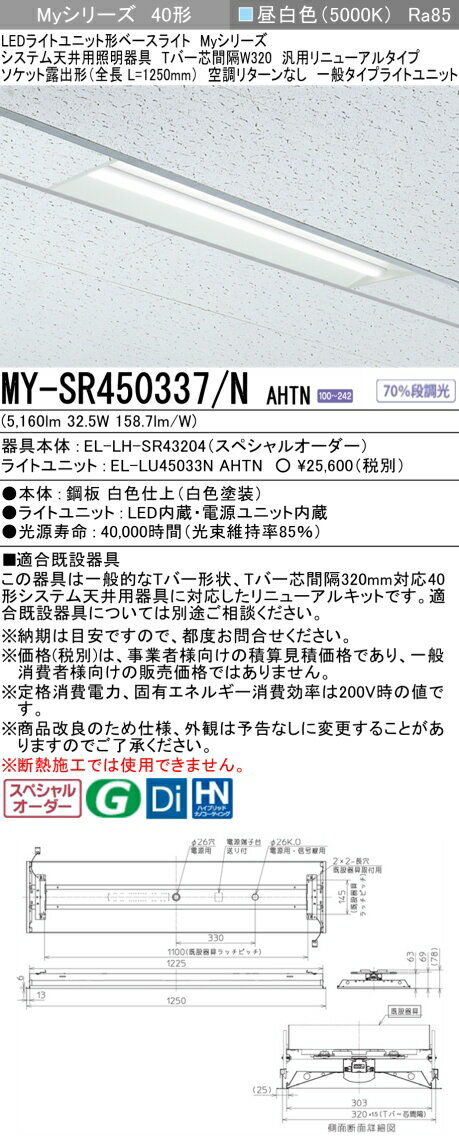 三菱 MY-SR450337/N AHTN LEDライトユニット形 ベースライト (Myシリーズ) (MYSR450337NAHTN)