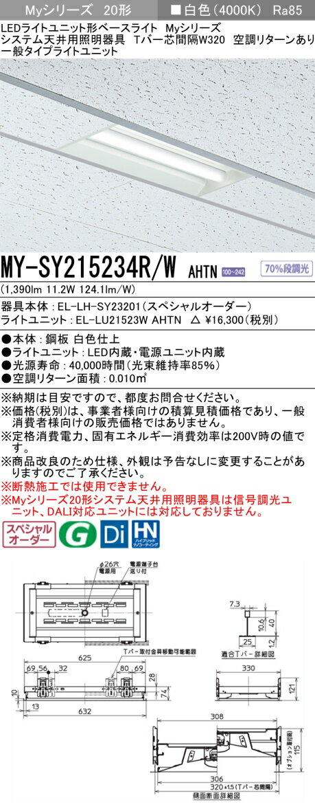 三菱 MY-SY215234R/W AHTN LEDライトユニット形 ベースライト (Myシリーズ) (MYSY215234RWAHTN)