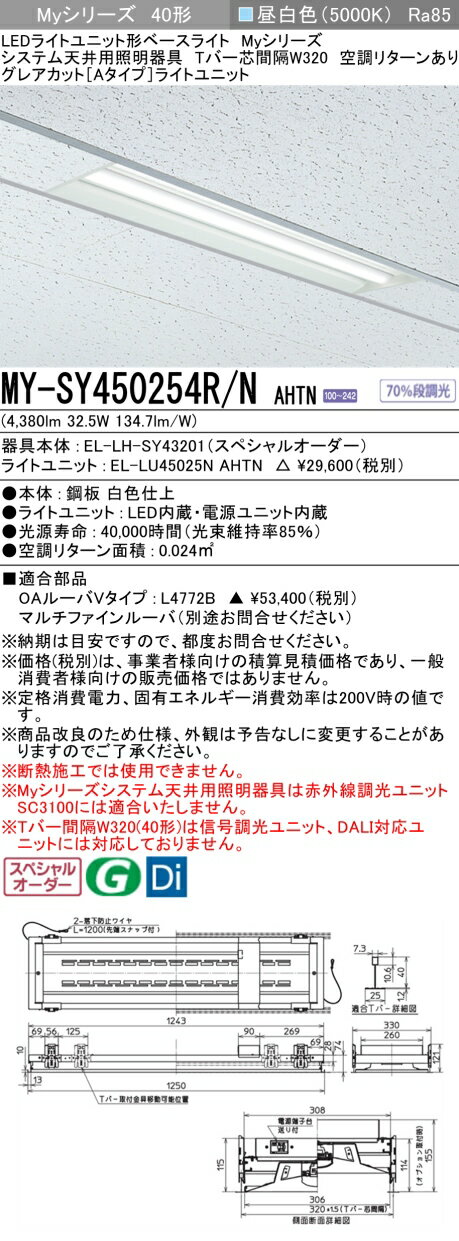 三菱 MY-SY450254R/N AHTN LEDライトユニット形 ベースライト (Myシリーズ) (MYSY450254RNAHTN)
