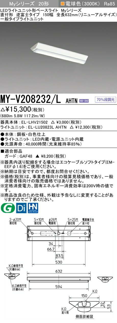 おすすめ品 三菱電機 MY-V208232/L AHTN 逆富士タイプ 150幅 全長632 (リニューアルサイズ) 電球色 (800lm) FLR20形x1灯...