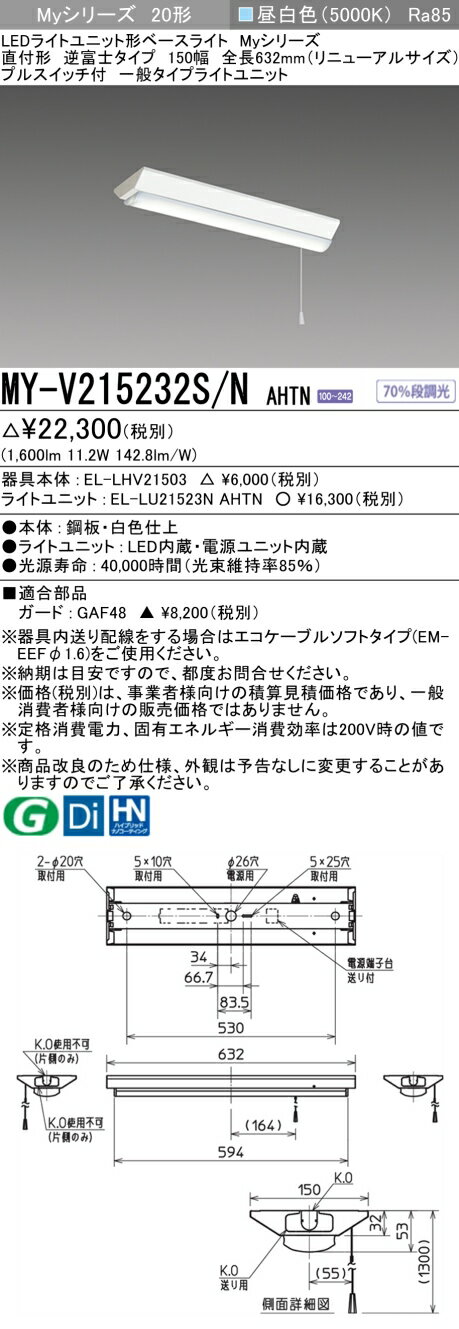 おすすめ品 三菱 MY-V215232S/N AHTN 逆富士タイプ 150幅 全長632 (リニューアルサイズ) 昼白色 (1600lm) プルスイッチ付 FHF16形x1灯器具 高出力相当 固定出力