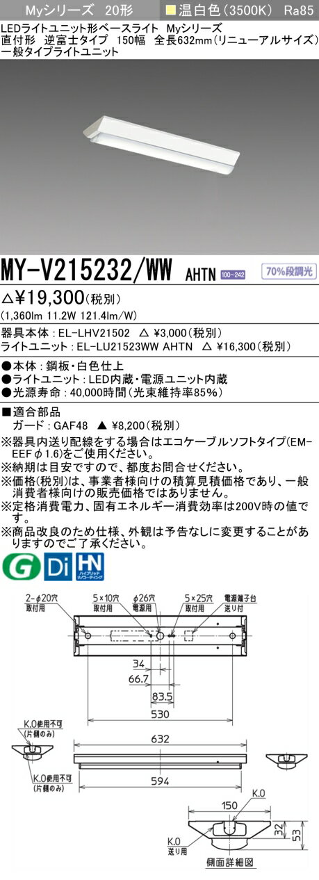 おすすめ品 三菱電機 MY-V215232/WW AHTN 逆富士タイプ 150幅 全長632 (リニューアルサイズ) 温白色 (1600lm) FHF16形x...