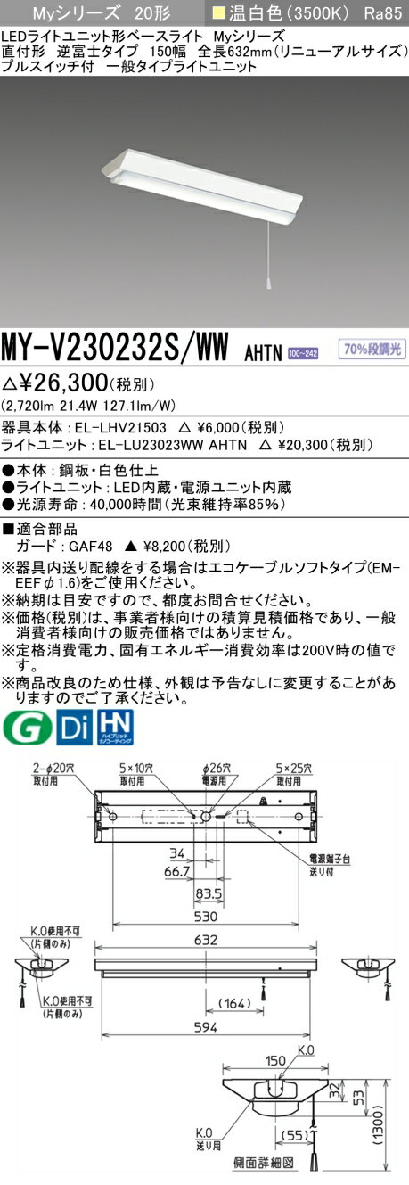 おすすめ品 三菱 MY-V230232S/WW AHTN 逆富士タイプ 150幅 全長632 (リニューアルサイズ) 温白色 (3200lm) プルスイッチ付 FHF16形x2灯器具 高出力相当 固定出力