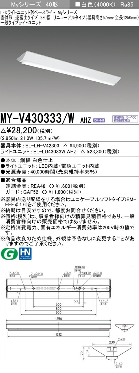 三菱 MY-V430333/W AHZ LEDベースライト 直付形逆富士タイプ 230幅 白色（3200lm）FHF32形x1灯器具 高出力相当 連続調光 器具高さ57mm