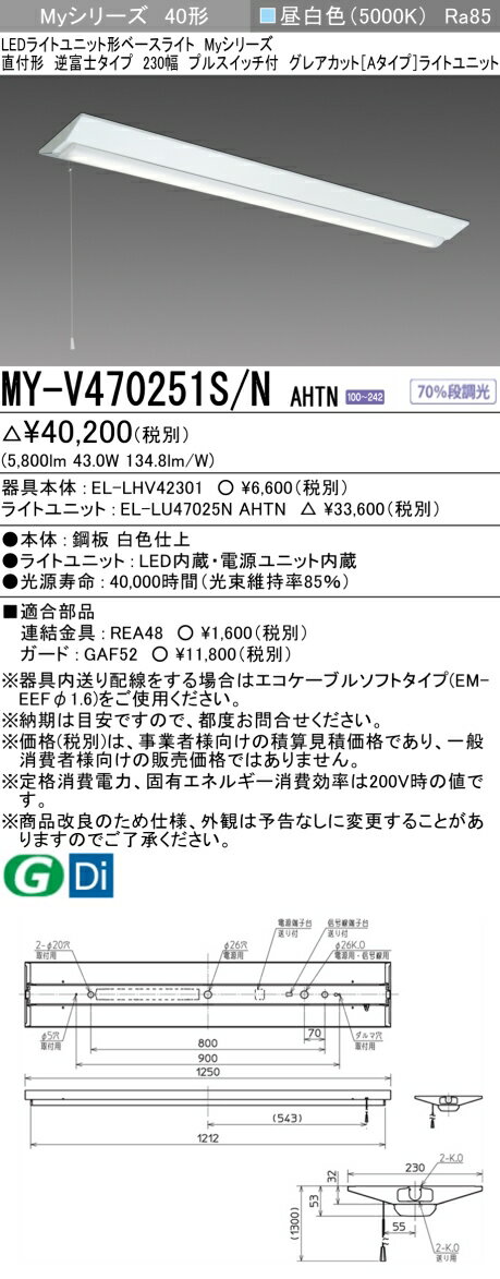 MY-V470251S/N AHTN LEDベースライト 直付形逆富士タイプ 230幅 プルスイッチ付 昼白色（6900lm） FHF32形x2灯 高出力相当 固定出力 グレアカットタイプ