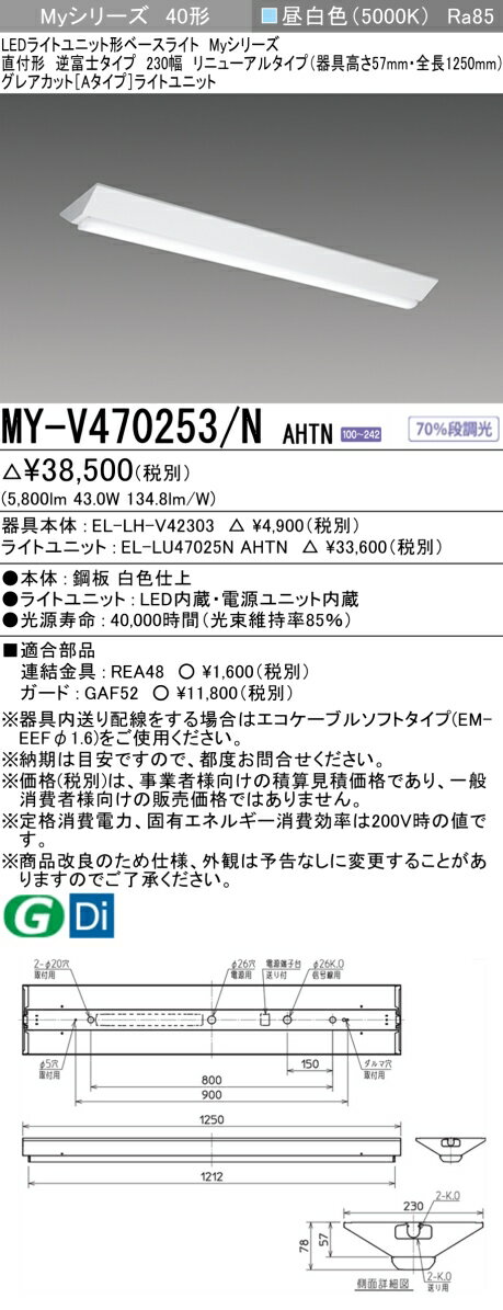 MY-V470253/N AHTN LEDベースライト 逆富士タイプ 230幅 昼白色（6900lm） FHF32形x2灯 高出力相当 固定出力 器具高さ57mm グレアカット（Aタイプ）