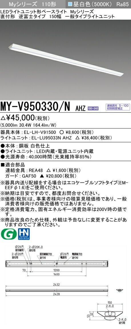  ɩŵ MY-V950330/N AHZ LED饤ȥ˥åȷ١饤 ľշٻΥ 150 򿧡5,000lm FLR110x1 ť Ϣ³Ĵ MYV950330NAHZ