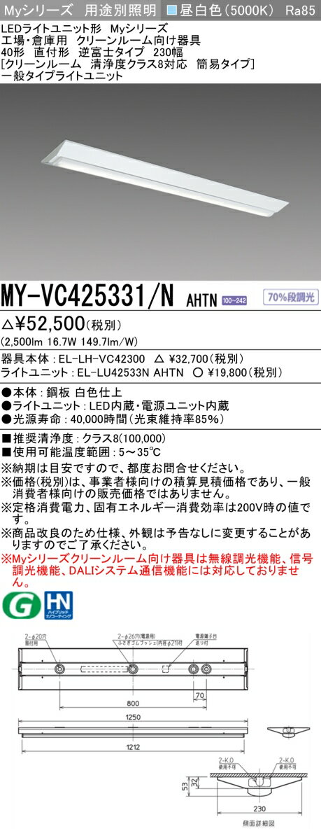おすすめ品 MY-VC425331/N AHTN 逆富士タイプ 230幅 40形 クリーンルーム清浄度クラス8対応 簡易タイプ 昼白色 (2500lm) FHF...
