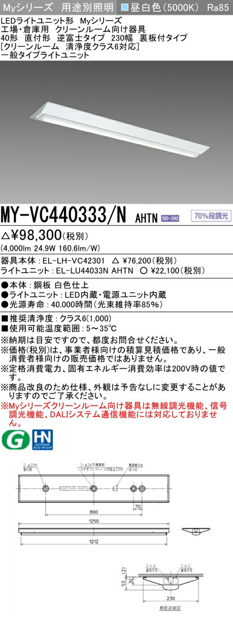 おすすめ品 MY-VC440333/N AHTN 直付形 逆富士タイプ 230幅 40形 クリーンルーム清浄度クラス6対応 昼白色 (4000lm) FLR40形x2灯器具 節電タイプ 固定出力