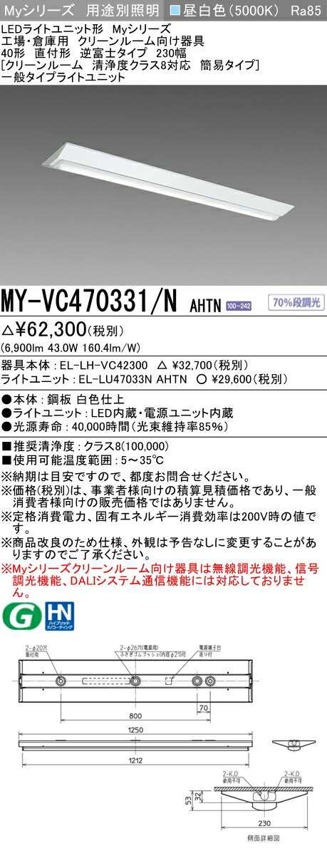 おすすめ品 MY-VC470331/N AHTN 逆富士タイプ 230幅 40形 クリーンルーム清浄度クラス8対応 簡易タイプ 昼白色 (6900lm) FHF32形x2灯 高出力器具相当 固定出力