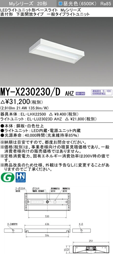おすすめ品 三菱電機 MY-X230230/D AHZ LEDベースライト 直付形下面開放 昼光色（3200lm） FHF16形x2灯 高出力相当 連続調光 一般タイプ