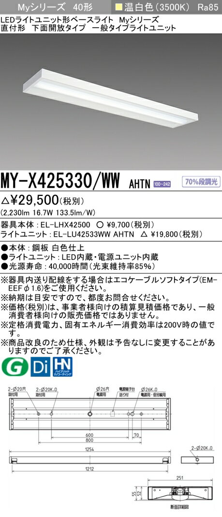 「法人・個人歓迎」 三菱 MY-X425330/WW AHTN LEDベースライト 直付形下面開放 温白色（2500lm） FHF32形x1灯 定格出力相当 固定出力 『MYX425330WWAHTN』