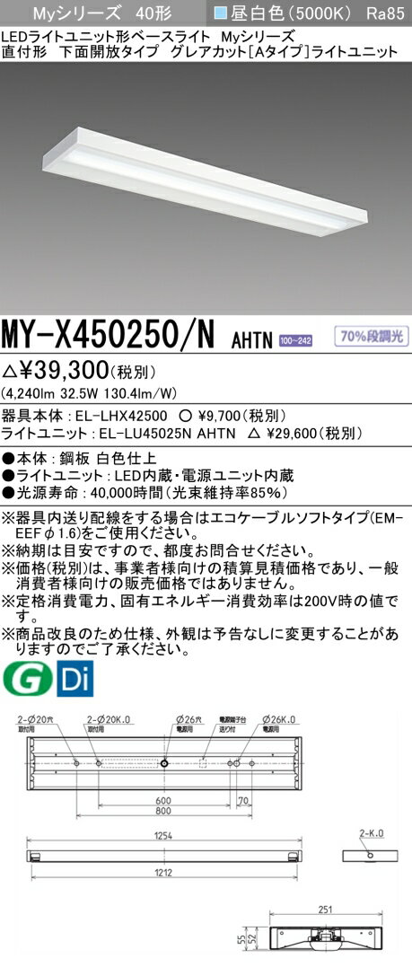 MY-X450250/N AHTN LEDベースライト 直付形下面開放タイプ 昼白色（5200lm） FHF32形x2灯 定格出力相当 固定出力 グレアカットタイプ