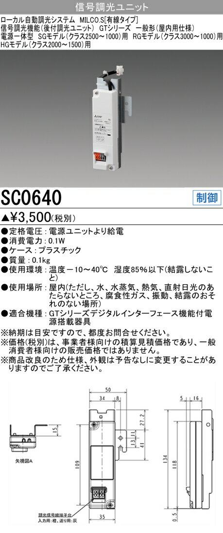 三菱電機 SC0640 信号調光ユニット LED高天井用ベースライト GTシリーズ(SG・RGモデル) クラス3000〜1000用 オプション