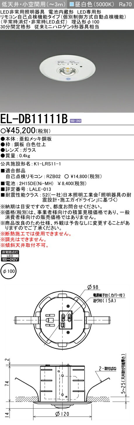 ◎ 三菱電機 【10台セット】 EL-DB11111B LED非常用照明器具 埋込形φ100 低天井 小空間用(～3m) リモコン自己点検機能タイプ (EL-DB11111Aモデルチェンジ品)