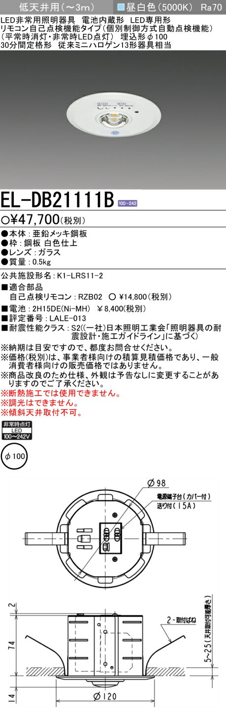 ◎ 在庫あり 三菱電機 EL-DB21111B LED非常用照明 埋込形φ100 低天井用(～3m) リモコン自己点検機能タイプ (EL-DB21111Aモデルチェンジ品)