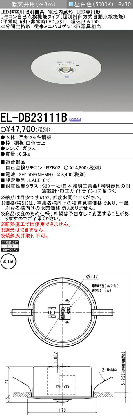 ◎ 在庫あり 三菱電機【10台セット】EL-DB23111B LED非常用照明器具 埋込形φ150 低天井用(～3m) リモコン自己点検機能タイプ （EL-DB23111Aモデルチェンジ品）