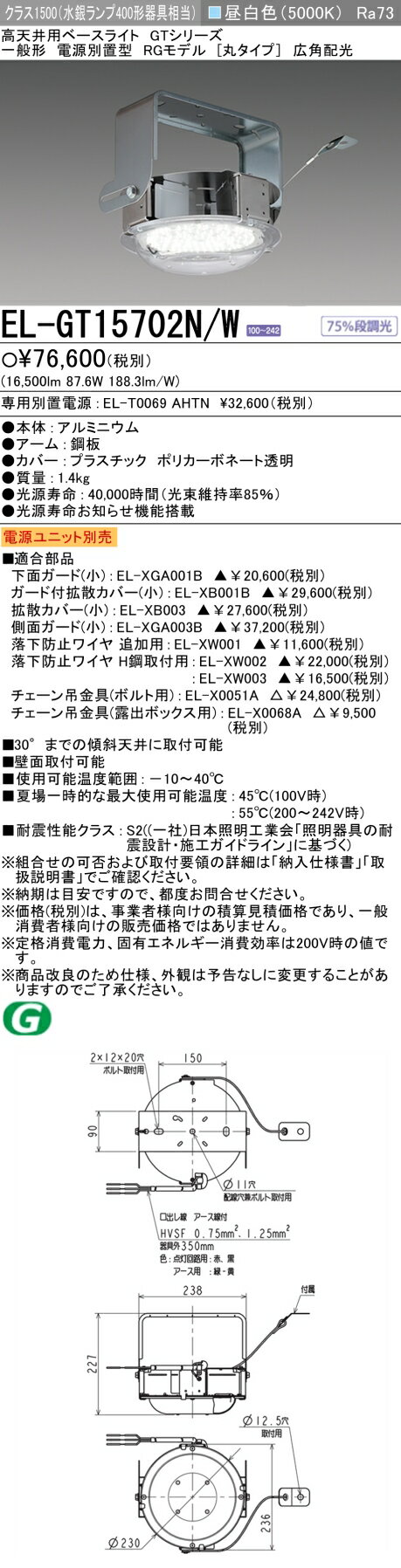 おすすめ品 三菱 EL-GT15702N/W LED高天井用ベースライト RGモデル 丸タイプ クラス1500 水銀ランプ400相当 昼白色 Ra73 光源寿命お知らせ機能 段調光機能 電源別置