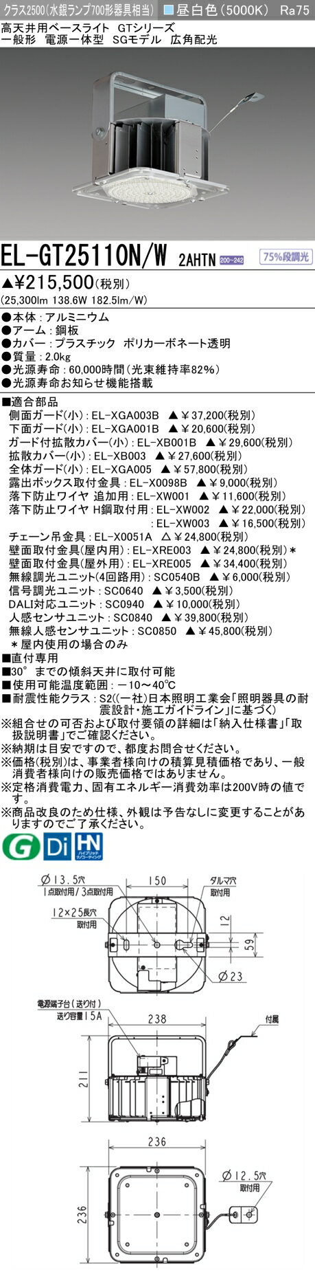 楽天てかりま専科おすすめ品 お取り寄せ 納期回答致しますEL-GT25110N/W 2AHTN LED高天井ベースライト GTシリーズSGモデル クラス2500（水銀ランプ700形器具相当） 昼白色 広角配光 89° 電源一体型 200V