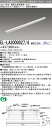 三菱電機 EL-LA3000027/4 AHTZ LED一体形建築化照明器具 定格出力タイプ(曲面カバー) 電球色(2700K) L1200タイプ 『ELLA3...