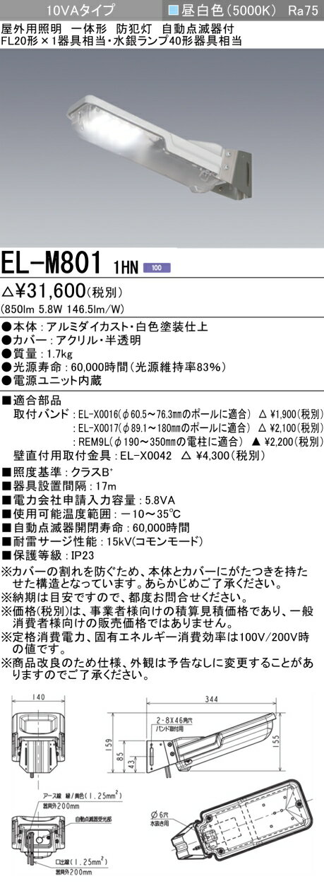 お取り寄せ 納期回答致します三菱電機 EL-M801 1HN LED防犯灯 10VAタイプ（FL20W X 1 水銀ランプ40W相当） 昼白色 クラスB 17m 自動点滅器付『ELM8011HN』