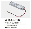 東芝ライテック　4HR-AC-TLB (4HRACTLB）補修用バッテリー　（受注生産品）