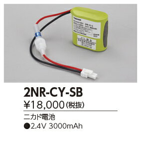 東芝ライテック　2NR-CY-SB (2NRCYSB） 補修用バッテリー （受注生産品）