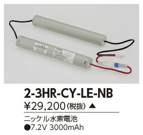 東芝ライテック　2-3HR-CY-LE-N B (23HRCYLENB）補修用バッテリー　 （受注生産品）