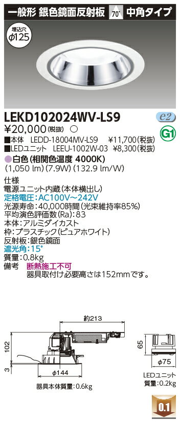 東芝 LEKD102024WV-LS9 LEDダウンライト　1000ユニット交換形DL銀色鏡面