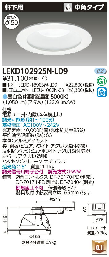 東芝 LEKD102925N-LD9 LEDダウンライト 1000ユニット交換形DL軒下用